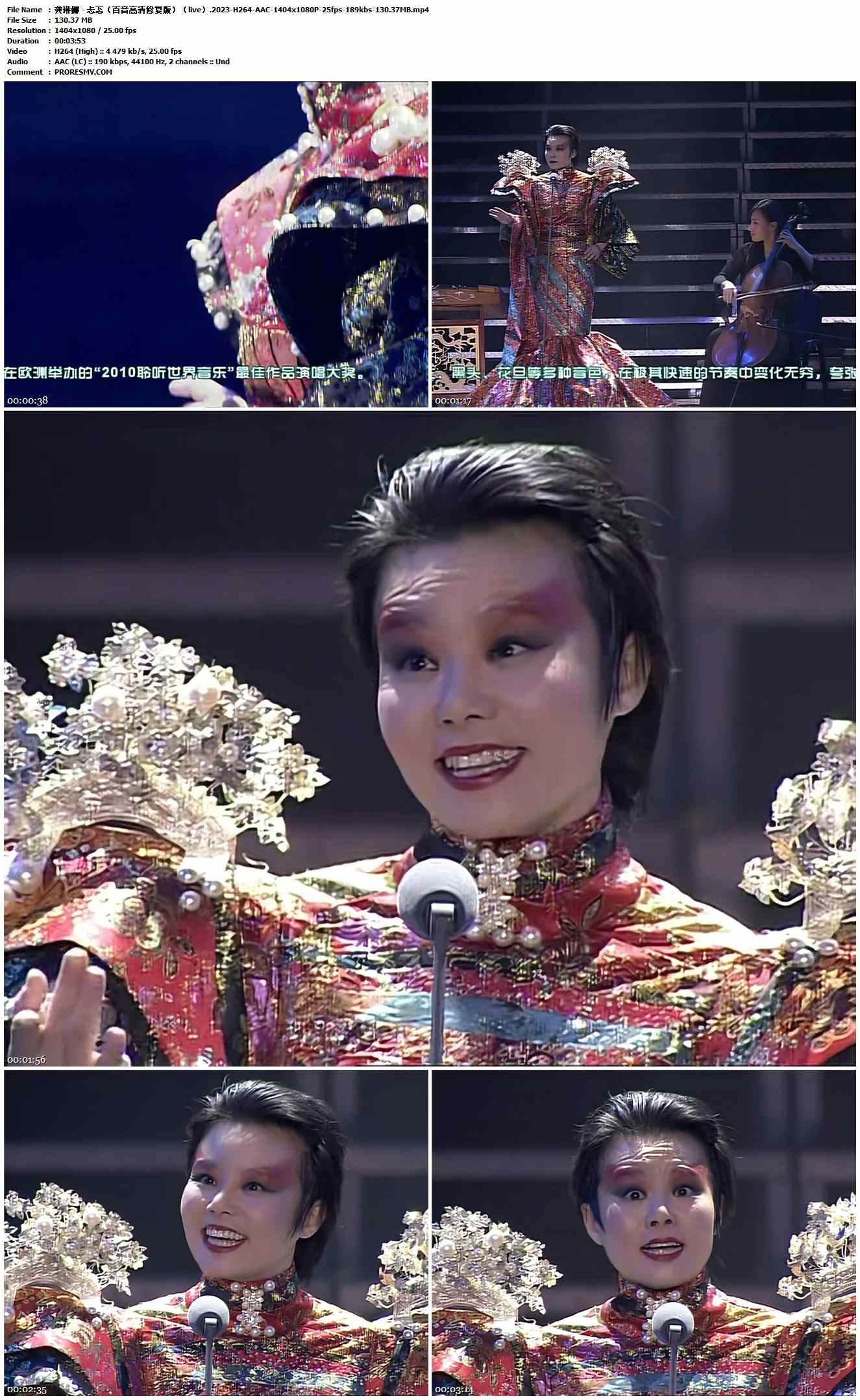 龚琳娜 - 忐忑（百音高清修复版）（live）.2023-H264-AAC-1404x1080P-25fps-189kbs-130.37MB官方MV_高清MV